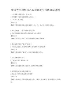 中國哲學思想核心觀念解析與當代啟示試題