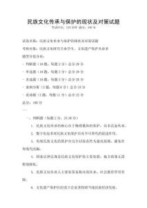 民族文化傳承與保護的現狀及對策試題