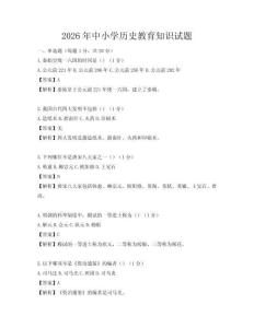 2026年中小學(xué)歷史教育知識(shí)試題