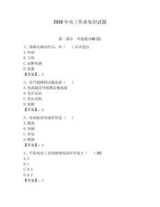 2026年電工作業知識試題附完整答案（奪冠）