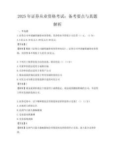 2025年證券從業(yè)資格考試：備考要點(diǎn)與真題解析