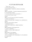 中小学生视力保护知识试题