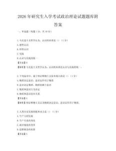 2026年研究生入學考試政治理論試題題庫附答案