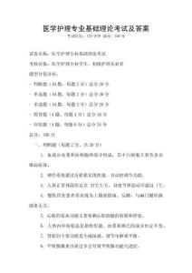醫(yī)學(xué)護(hù)理專業(yè)基礎(chǔ)理論考試及答案
