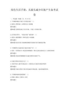 綠色生活手冊：從源頭減少垃圾產(chǎn)生備考試卷