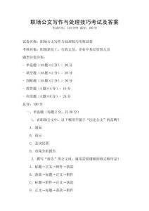 職場公文寫作與處理技巧考試及答案