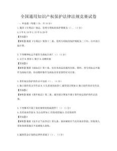 全国通用知识产权保护法律法规竞赛试卷