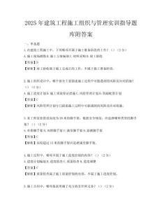 2025年建筑工程施工組織與管理實訓指導題庫附答案