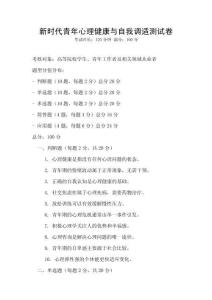 新時代青年心理健康與自我調(diào)適測試卷