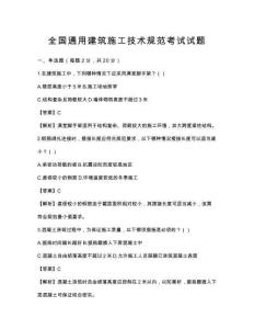 全国通用建筑施工技术规范考试试题