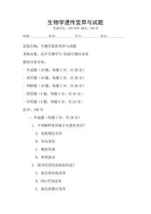 生物學遺傳變異與試題