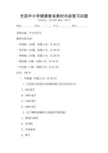 全國中小學健康教育教材內容復習試題