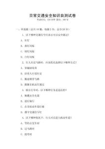 日常交通安全知識自測試卷