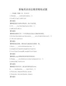 新編英語語法精講精練試題