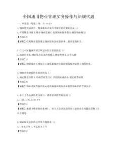 全國通用物業管理實務操作與法規試題