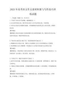 2025年高考語文作文素材積累與寫作技巧訓(xùn)練試題