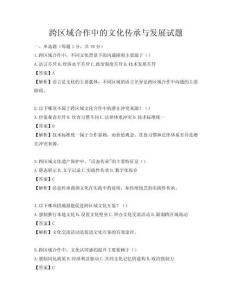 跨區域合作中的文化傳承與發展試題