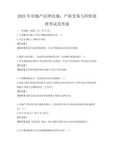 2025年房地產法律法規：產權交易與糾紛處理考試及答案