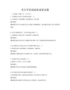 考古學發現最新成果試題
