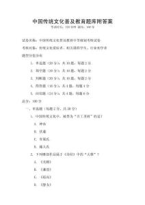 中國傳統文化普及教育題庫附答案