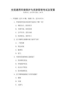 全國通用環境保護與資源管理考試及答案