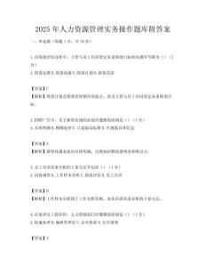 2025年人力資源管理實務操作題庫附答案