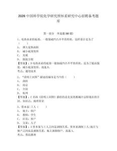 2026中國科學院化學研究所懷柔研究中心招聘備考題庫及答案詳解（真題匯編）