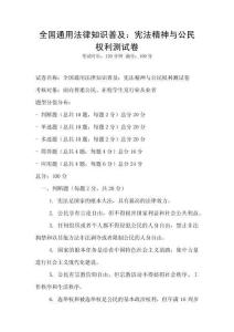 全國通用法律知識普及：憲法精神與公民權利測試卷