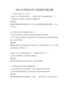 2026年国家知识产权战略实施试题