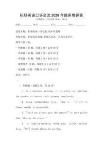 職場(chǎng)英語口語交流2026年題庫(kù)附答案
