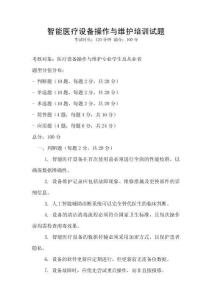 智能醫療設備操作與維護培訓試題
