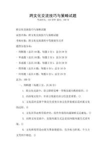 跨文化交流技巧與策略試題