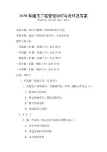 2026年建筑工程管理知識與考試及答案