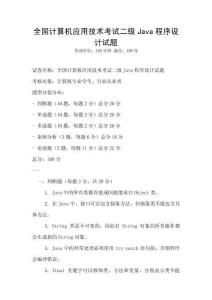 全國計算機應用技術考試二級Java程序設計試題