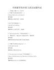 全國通用英語詞匯記憶法試題考試
