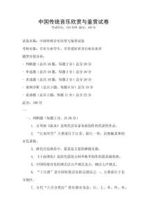 中國傳統音樂欣賞與鑒賞試卷