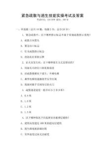 緊急疏散與逃生技能實操考試及答案