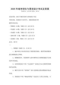 2025年城市綠化與景觀設計考試及答案