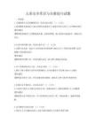 兒童安全常識與自救技巧試題