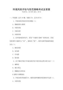 環境風險評估與防范策略考試及答案