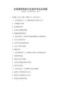 全國通用商務禮儀規范考試及答案