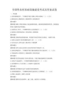 全國性農(nóng)村基礎(chǔ)設(shè)施建設(shè)考試及答案試卷