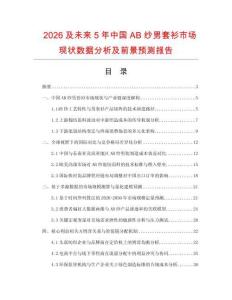2026及未來5年中國AB紗男套衫市場現(xiàn)狀數(shù)據(jù)分析及前景預(yù)測報告