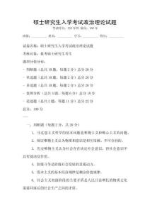 硕士研究生入学考试政治理论试题