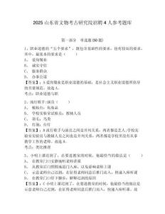 2025山東省文物考古研究院招聘4人參考題庫及答案詳解（有一套）