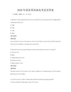 2026年商務英語函電考試及答案