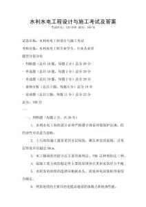 水利水電工程設(shè)計與施工考試及答案