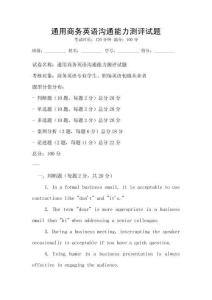 通用商務英語溝通能力測評試題