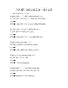全國通用物流信息系統與設備試題