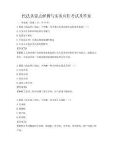 民法典要點(diǎn)解析與實(shí)務(wù)應(yīng)用考試及答案